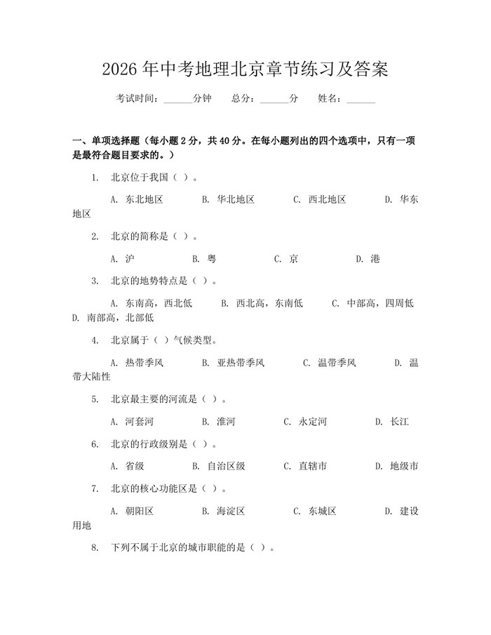 2026年中考地理北京章节练习及答案：(docx+pdf)免费下载