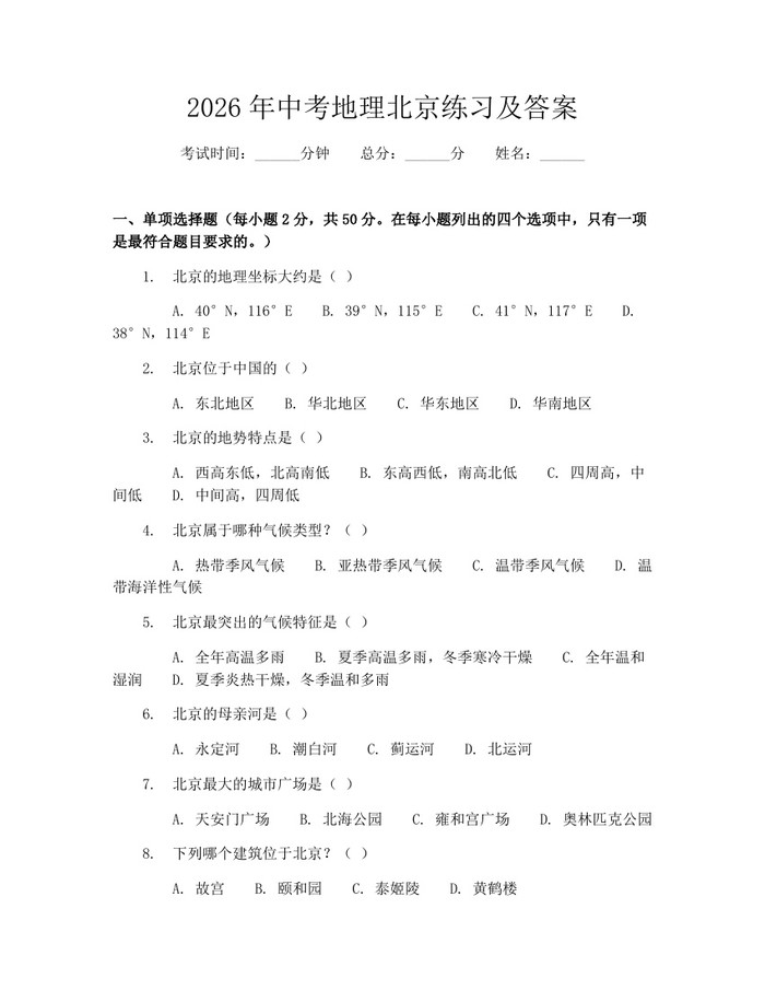 2026年中考地理北京练习及答案：(docx+pdf)免费下载