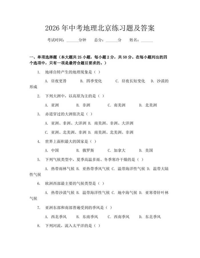 2026年中考地理北京练习题及答案：(docx+pdf)免费下载