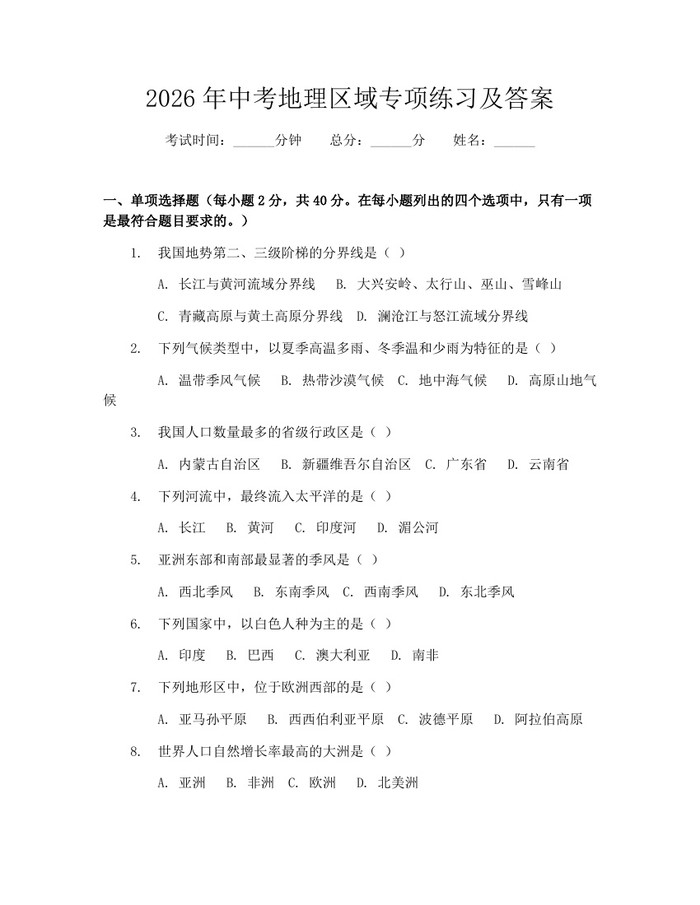 2026年中考地理区域专项练习及答案：(docx+pdf)免费下载