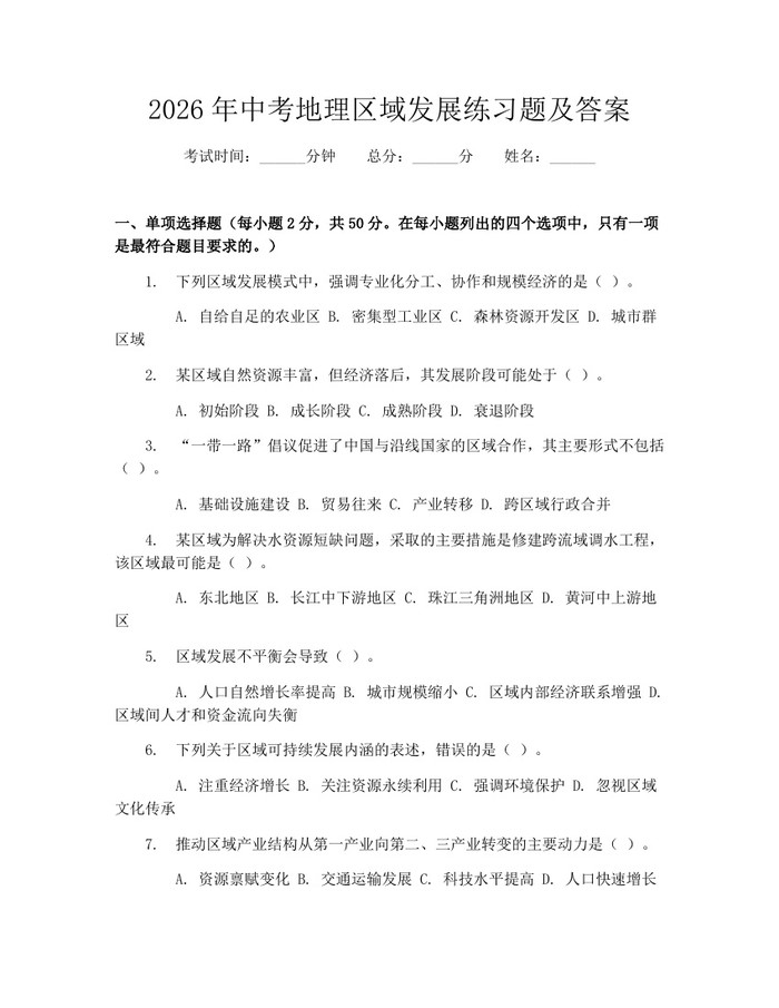 2026年中考地理区域发展练习题及答案：(docx+pdf)免费下载
