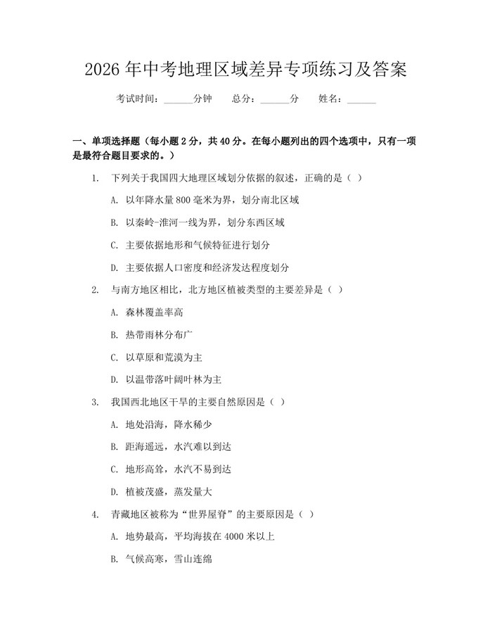 2026年中考地理区域差异专项练习及答案：(docx+pdf)免费下载