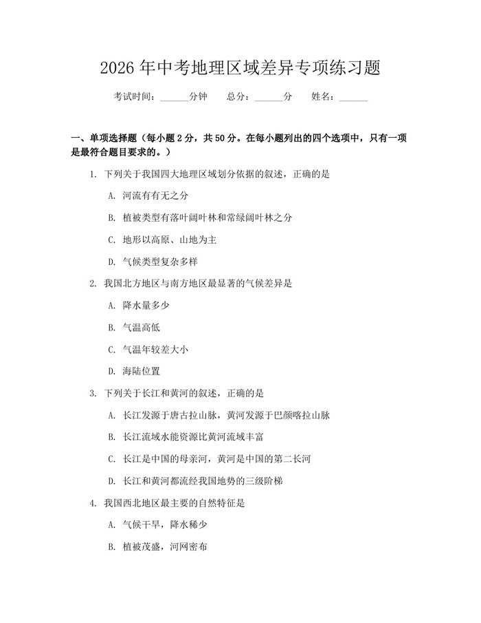 2026年中考地理区域差异专项练习题：(docx+pdf)免费下载