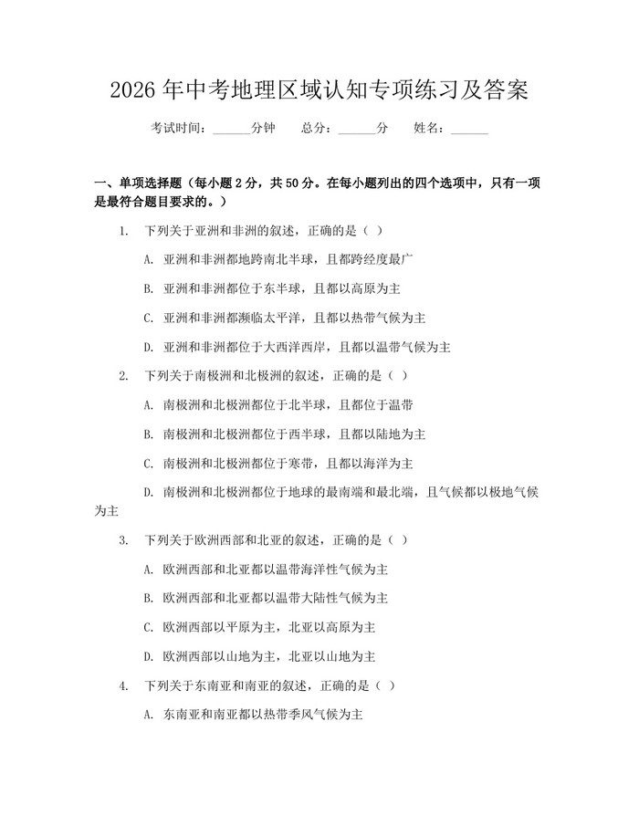 2026年中考地理区域认知专项练习及答案：(docx+pdf)免费下载