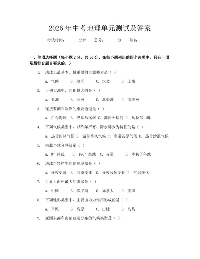 2026年中考地理单元测试及答案：(docx+pdf)免费下载
