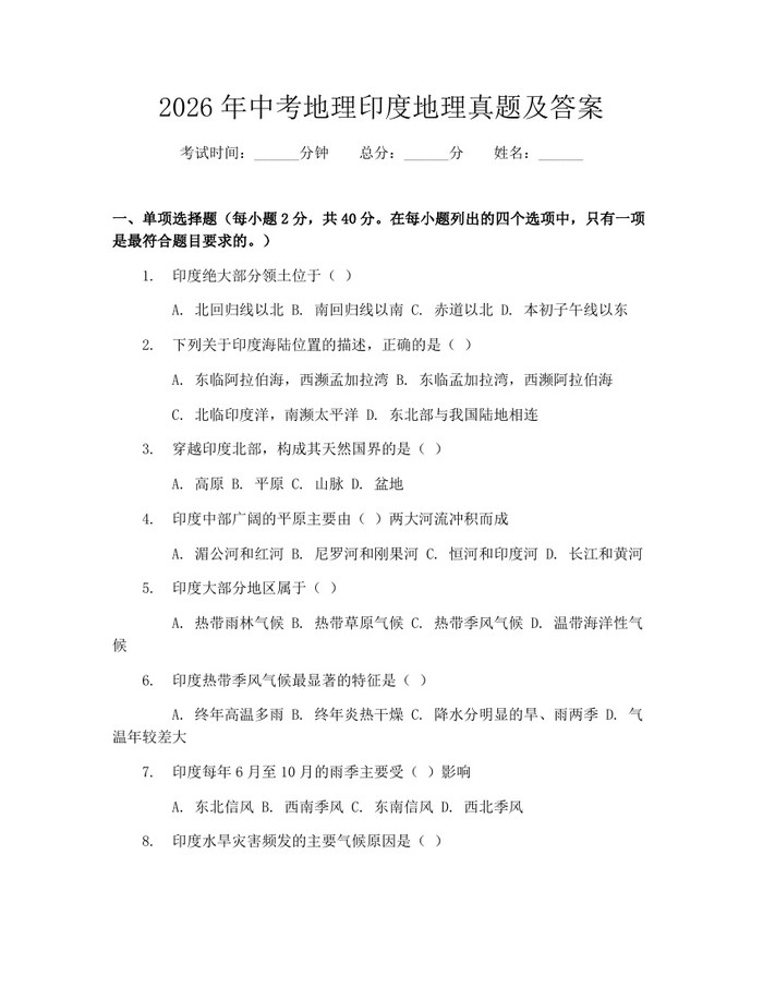 2026年中考地理印度地理真题及答案：(docx+pdf)免费下载