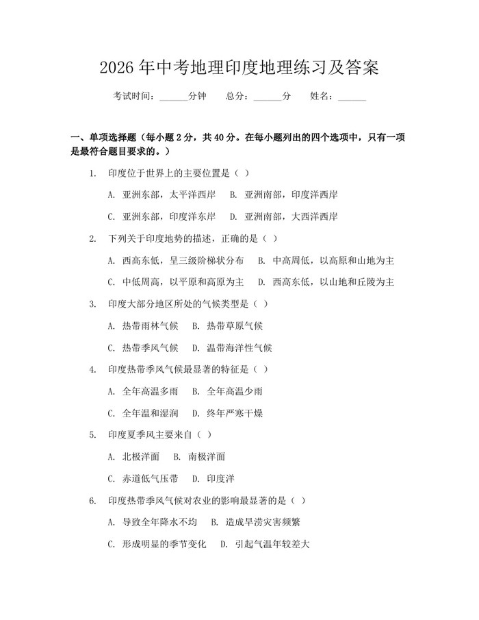 2026年中考地理印度地理练习及答案：(docx+pdf)免费下载