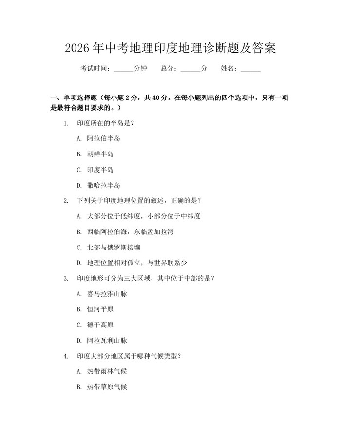 2026年中考地理印度地理诊断题及答案：(docx+pdf)免费下载