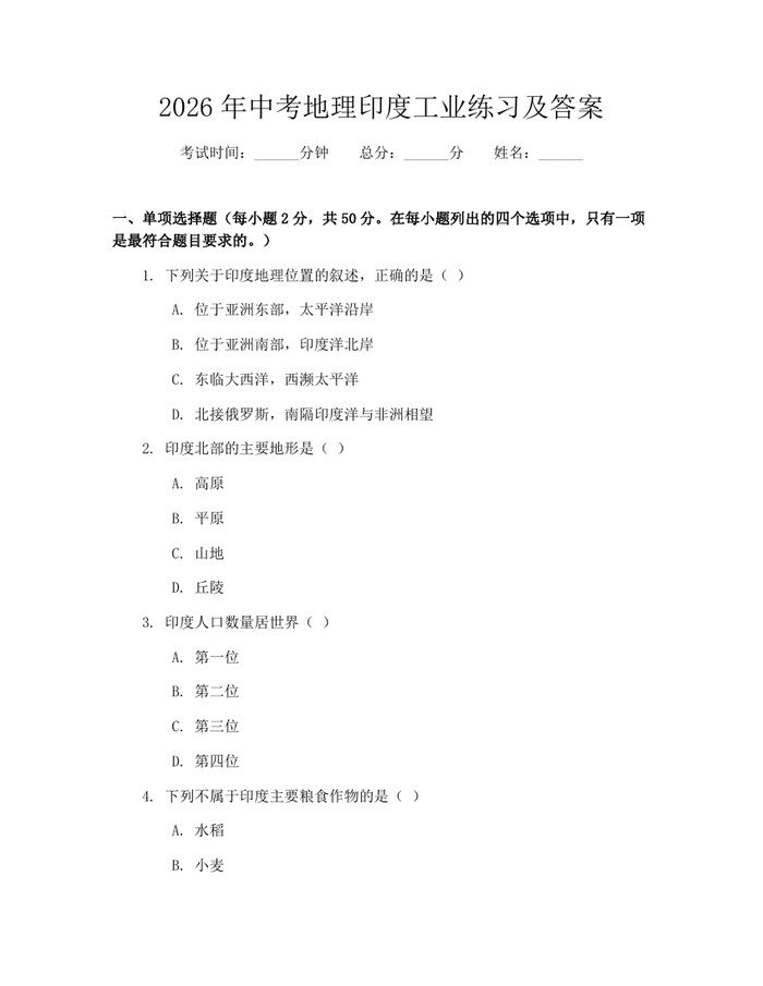 2026年中考地理印度工业练习及答案：(docx+pdf)免费下载