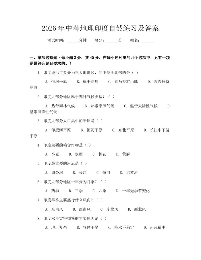 2026年中考地理印度自然练习及答案：(docx+pdf)免费下载
