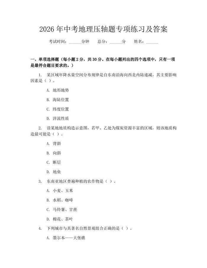 2026年中考地理压轴题专项练习及答案：(docx+pdf)免费下载