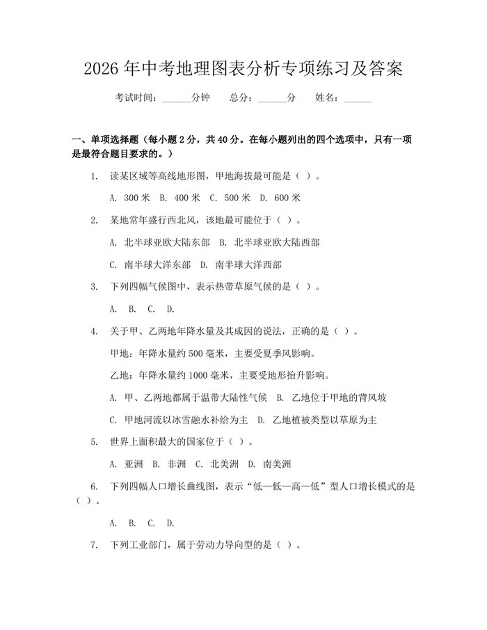 2026年中考地理图表分析专项练习及答案:(docx+pdf)免费下载