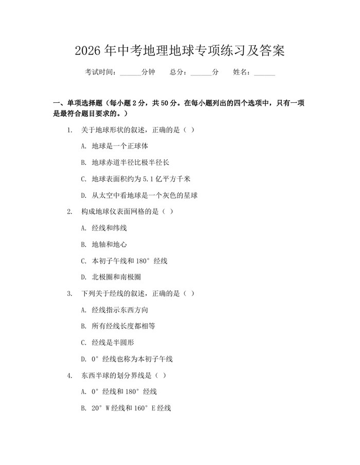 2026年中考地理地球专项练习及答案：(docx+pdf)免费下载