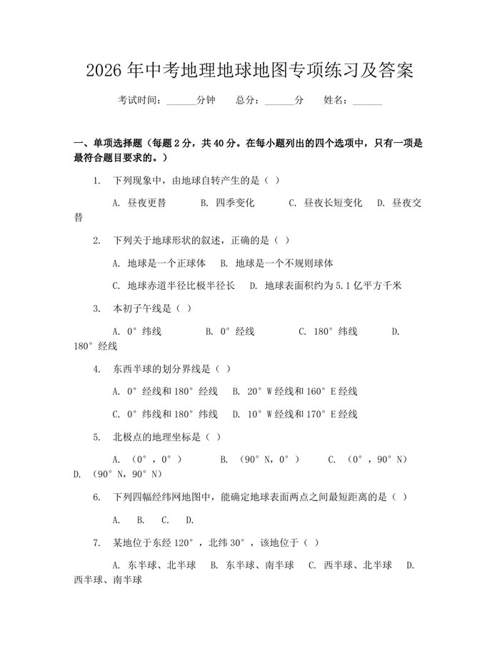 2026年中考地理地球地图专项练习及答案：(docx+pdf)免费下载