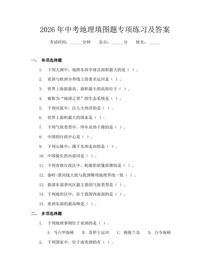 2026年中考地理填图题专项练习及答案：(docx+pdf)免费下载