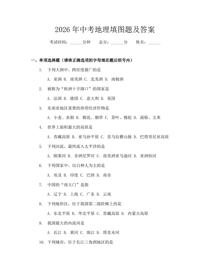 2026年中考地理填图题及答案：(docx+pdf)免费下载