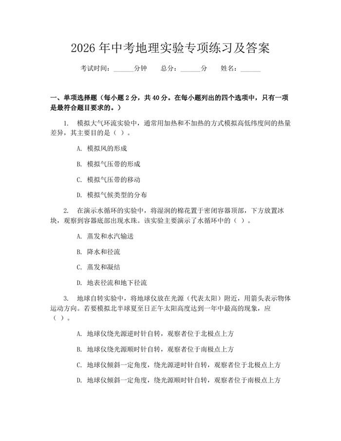 2026年中考地理实验专项练习及答案：(docx+pdf)免费下载