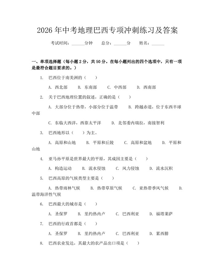 2026年中考地理巴西专项冲刺练习及答案：(docx+pdf)免费下载