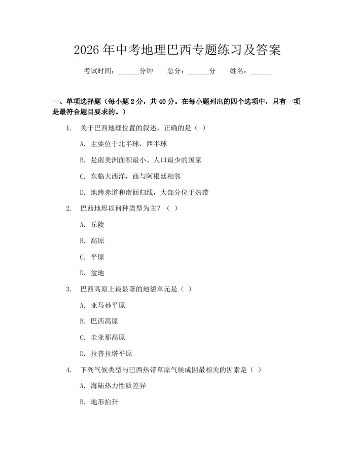 2026年中考地理巴西专题练习及答案：(docx+pdf)免费下载
