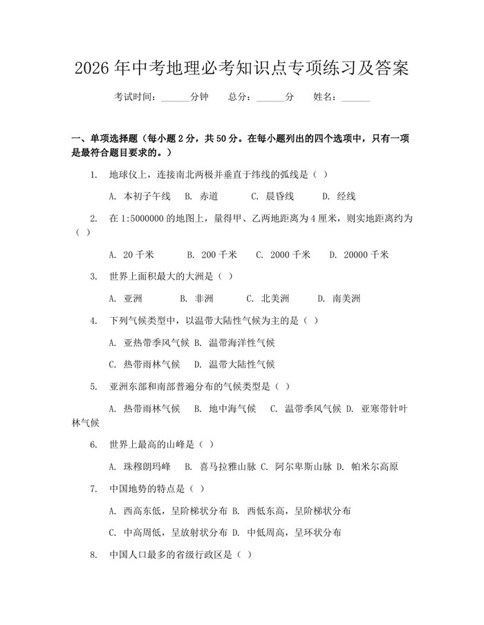 2026年中考地理必考知识点专项练习及答案：(docx+pdf)免费下载