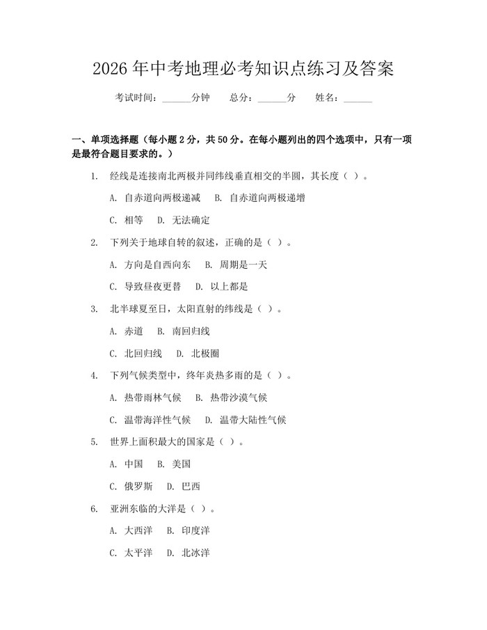 2026年中考地理必考知识点练习及答案：(docx+pdf)免费下载
