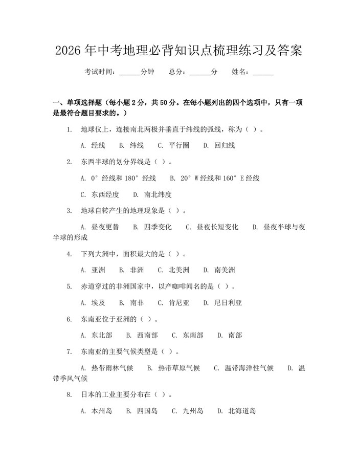 2026年中考地理必背知识点梳理练习及答案：(docx+pdf)免费下载