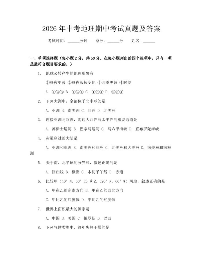 2026年中考地理期中考试真题及答案：(docx+pdf)免费下载