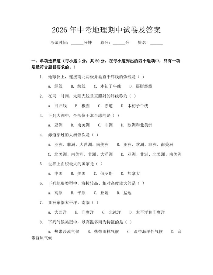2026年中考地理期中试卷及答案：(docx+pdf)免费下载