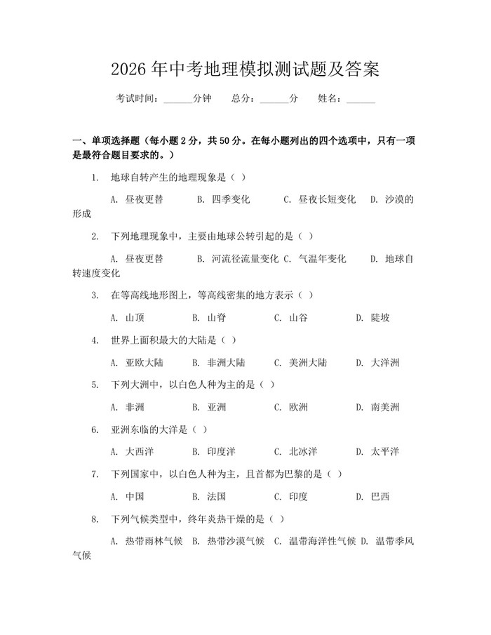 2026年中考地理模拟测试题及答案：(docx+pdf)免费下载