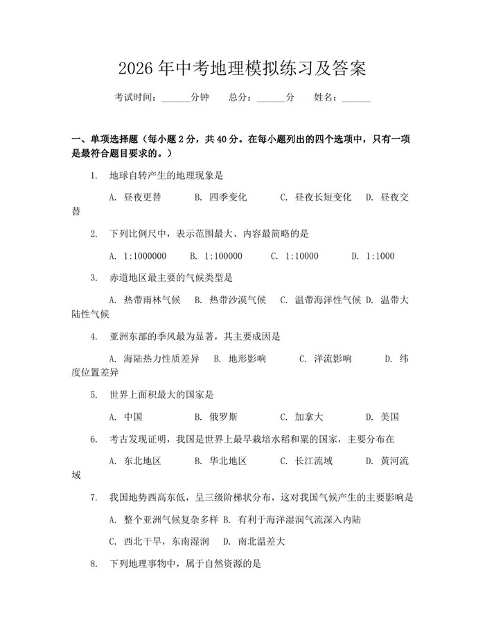 2026年中考地理模拟练习及答案：(docx+pdf)免费下载