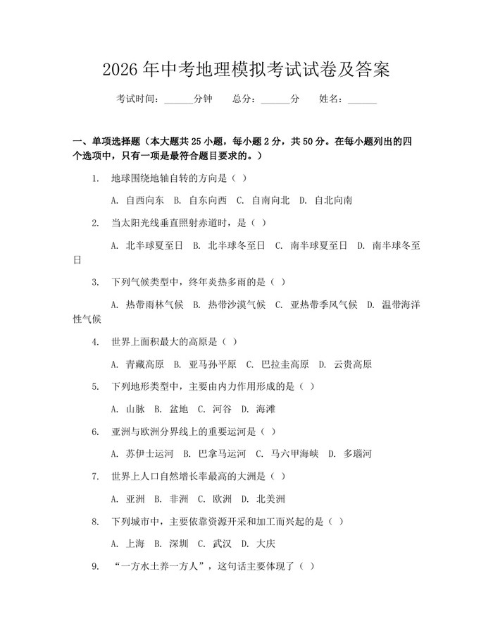 2026年中考地理模拟考试试卷及答案：(docx+pdf)免费下载