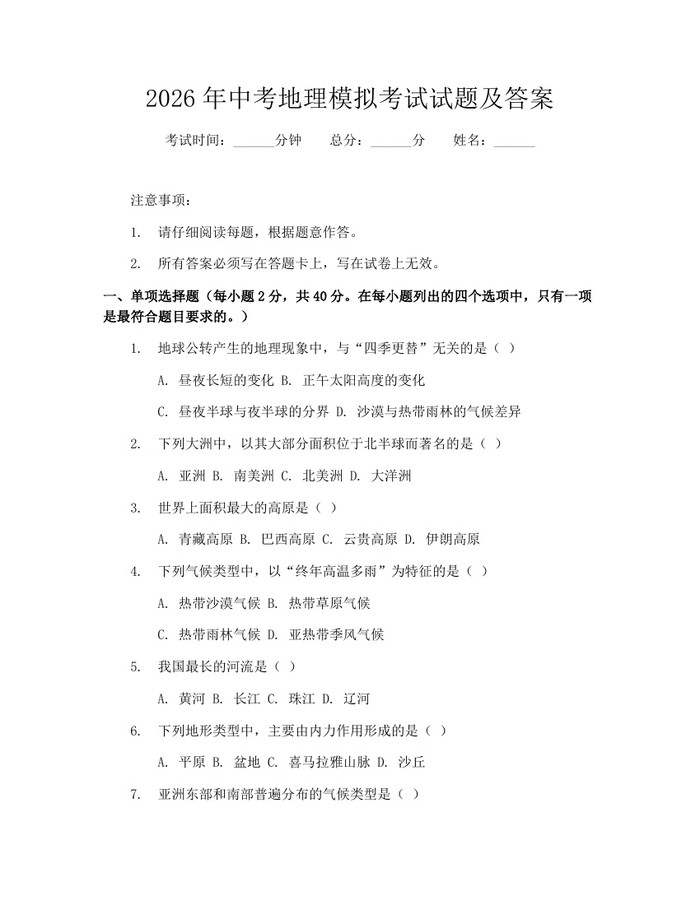 2026年中考地理模拟考试试题及答案：(docx+pdf)免费下载