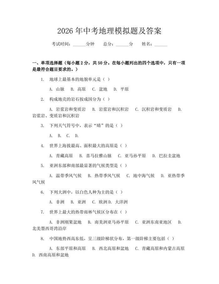 2026年中考地理模拟题及答案：(docx+pdf)免费下载