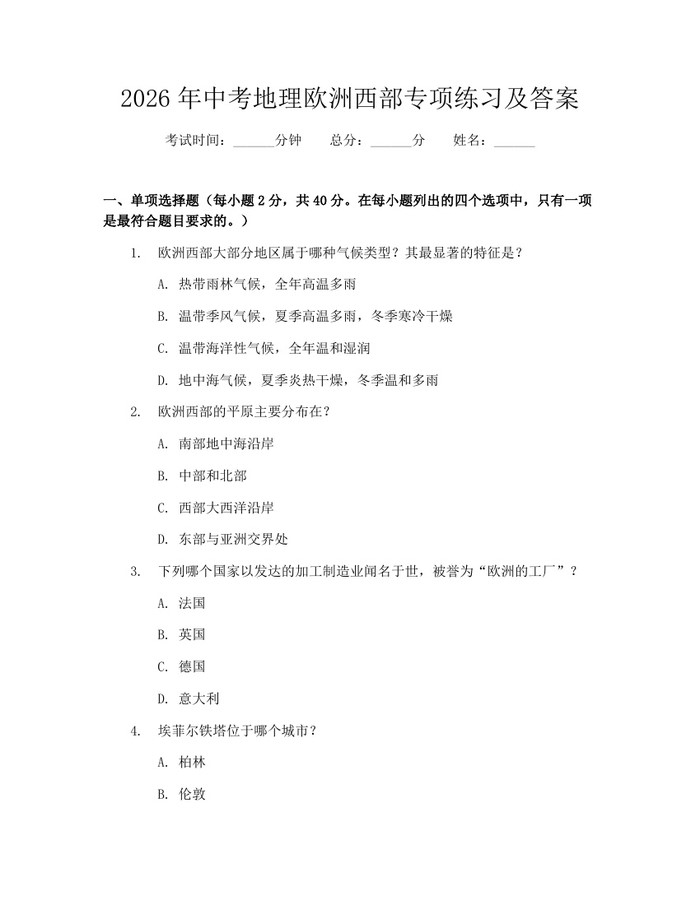 2026年中考地理欧洲西部专项练习及答案：(docx+pdf)免费下载