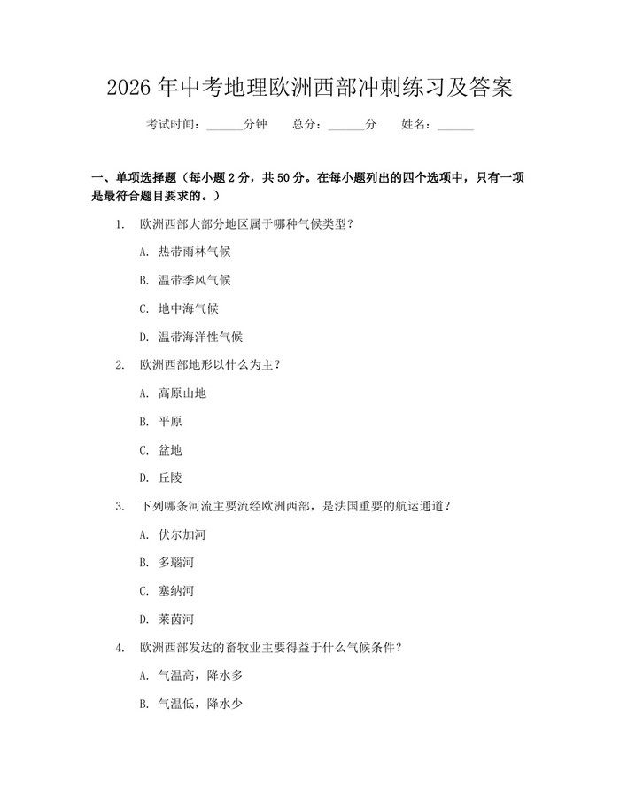 2026年中考地理欧洲西部冲刺练习及答案：(docx+pdf)免费下载
