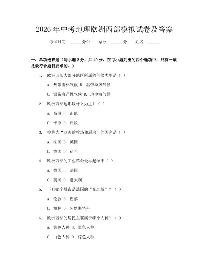 2026年中考地理欧洲西部模拟试卷及答案：(docx+pdf)免费下载