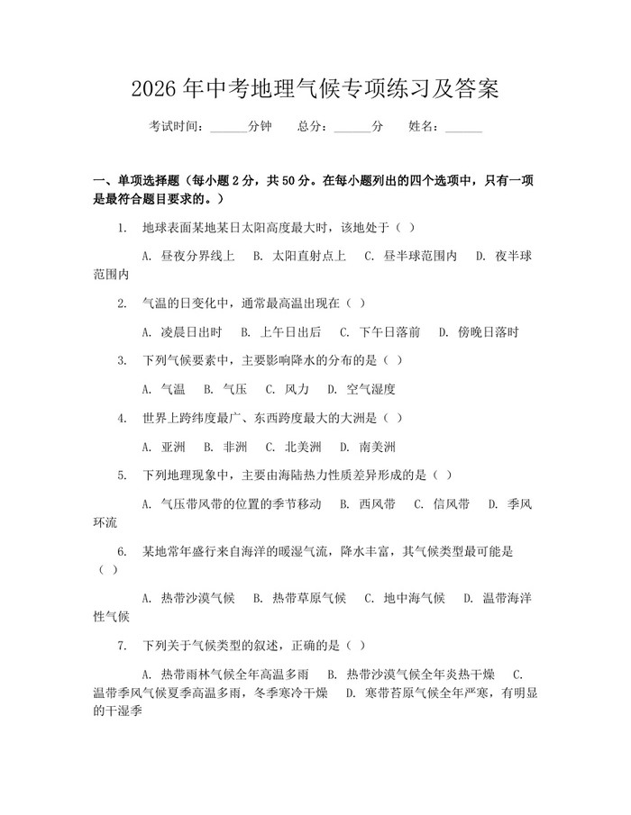 2026年中考地理气候专项练习及答案：(docx+pdf)免费下载