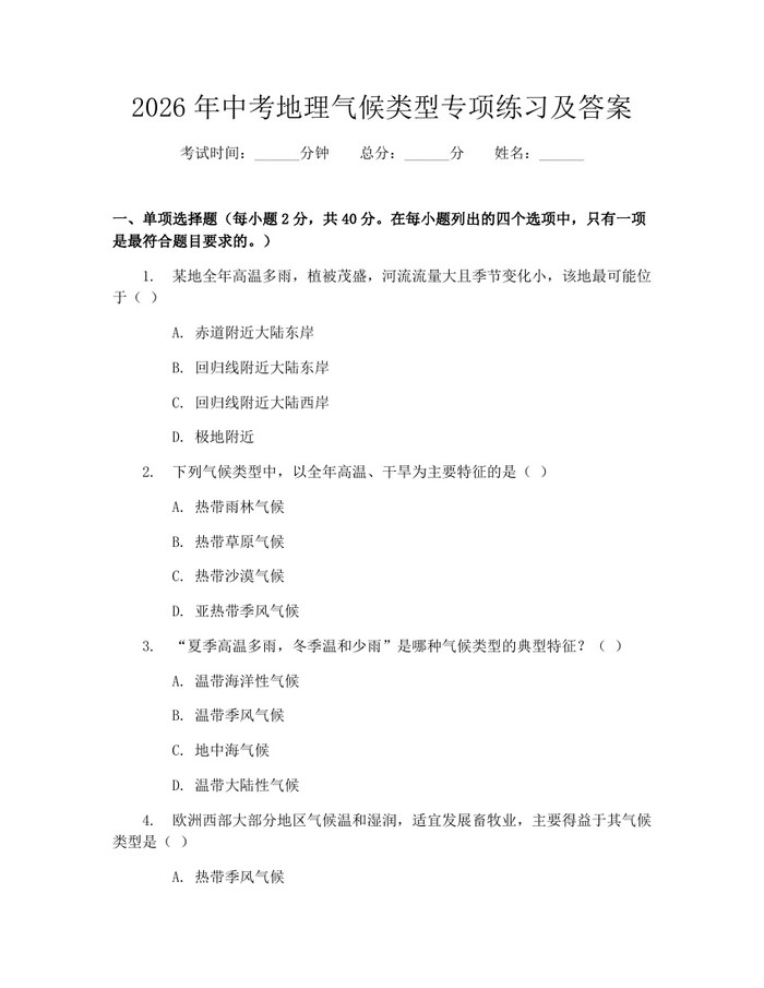 2026年中考地理气候类型专项练习及答案：(docx+pdf)免费下载