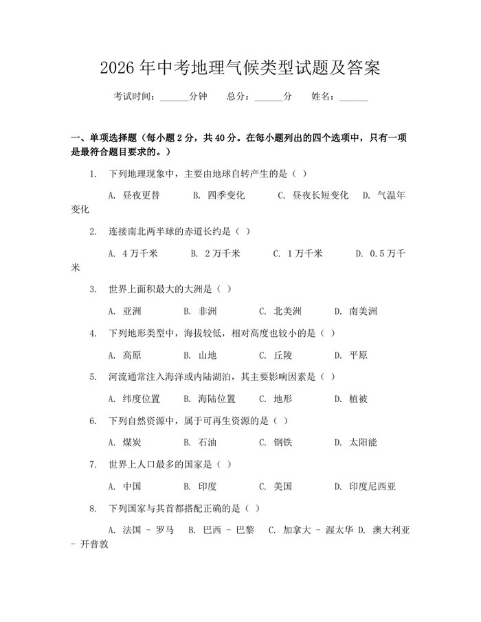 2026年中考地理气候类型试题及答案：(docx+pdf)免费下载
