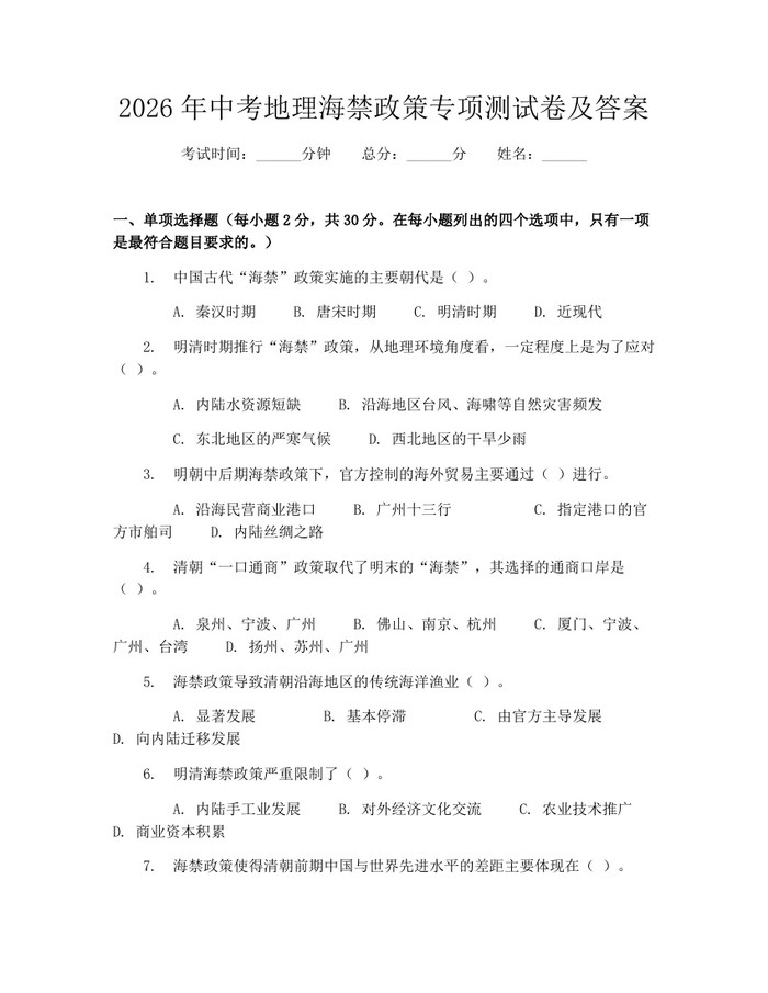 2026年中考地理海禁政策专项测试卷及答案：(docx+pdf)免费下载