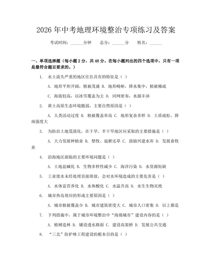 2026年中考地理环境整治专项练习及答案：(docx+pdf)免费下载