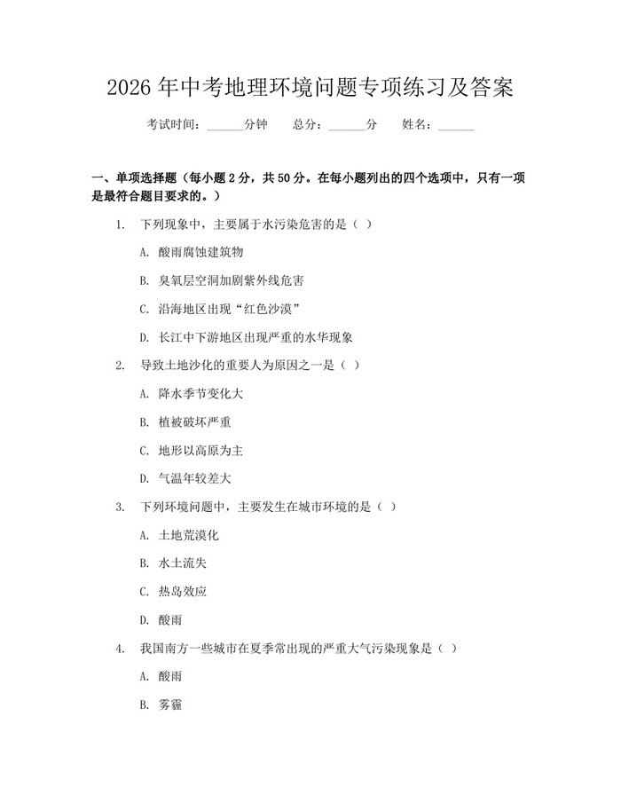 2026年中考地理环境问题专项练习及答案：(docx+pdf)免费下载