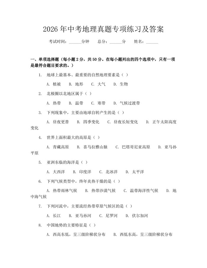 2026年中考地理真题专项练习及答案：(docx+pdf)免费下载