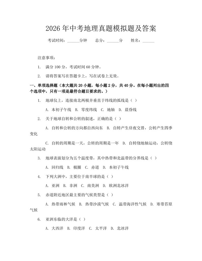 2026年中考地理真题模拟题及答案：(docx+pdf)免费下载