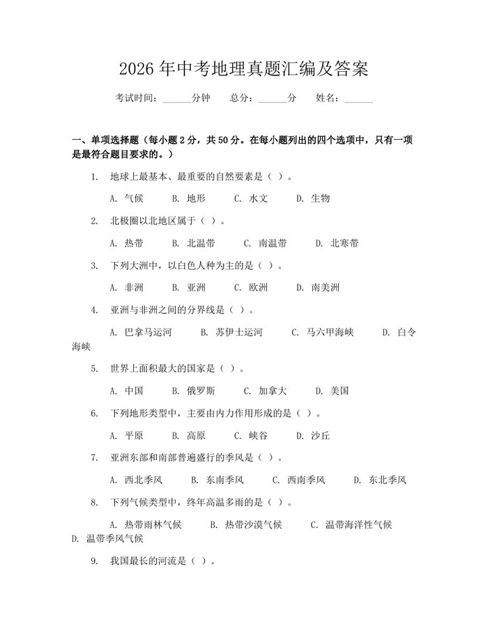2026年中考地理真题汇编及答案：(docx+pdf)免费下载