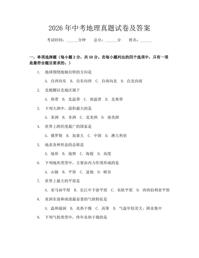 2026年中考地理真题试卷及答案：(docx+pdf)免费下载