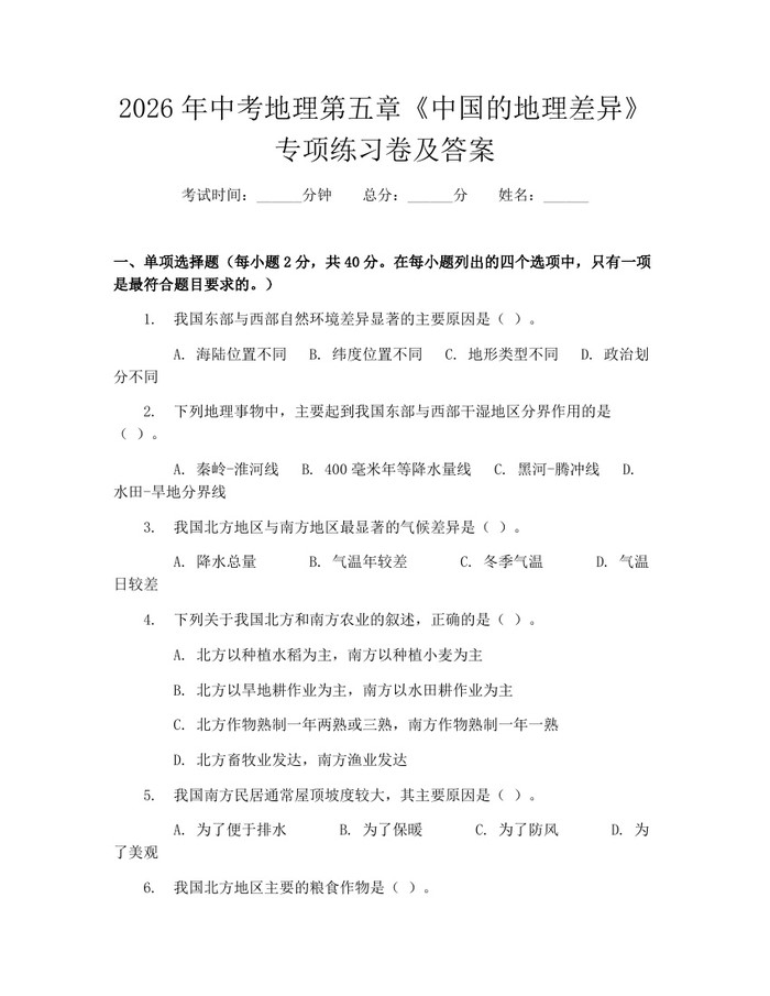2026年中考地理第五章《中国的地理差异》专项练习卷及答案：(docx+pdf)免费下载