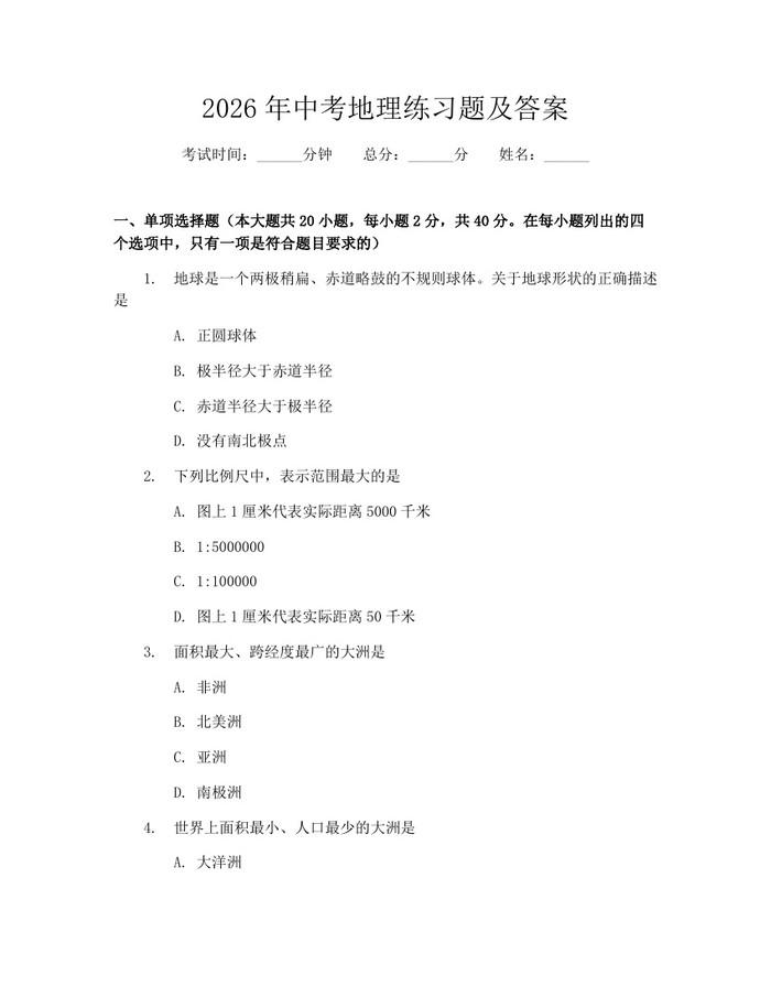 2026年中考地理练习题及答案：(docx+pdf)免费下载