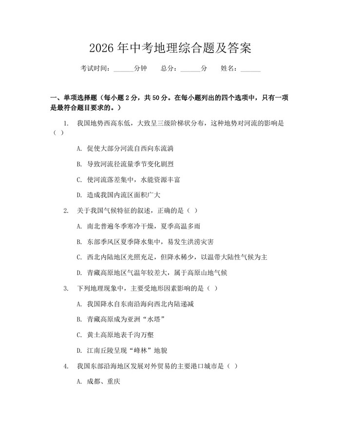 2026年中考地理综合题及答案：(docx+pdf)免费下载
