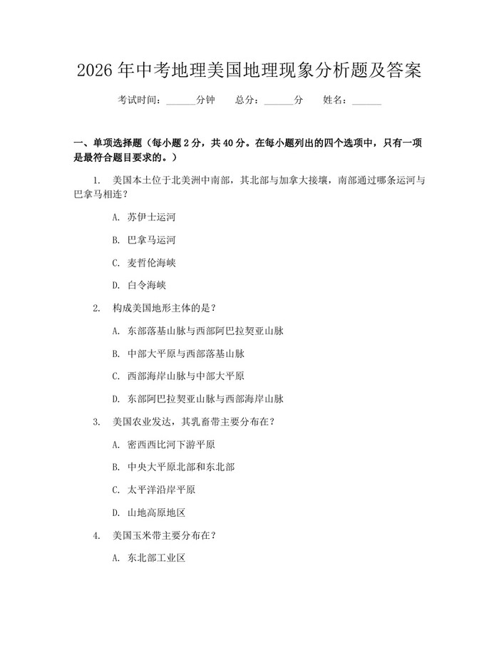 2026年中考地理美国地理现象分析题及答案：(docx+pdf)免费下载